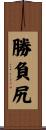 勝負尻 Scroll
