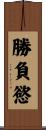 勝負慾 Scroll