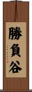 勝負谷 Scroll