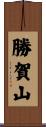 勝賀山 Scroll