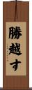 勝越す Scroll