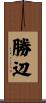 勝辺 Scroll
