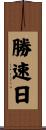 Katsu Hayabi Scroll