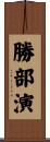 勝部演 Scroll