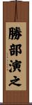 勝部演之 Scroll