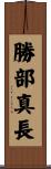 勝部真長 Scroll