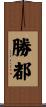 勝都 Scroll