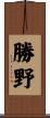 勝野 Scroll
