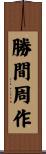 勝間周作 Scroll