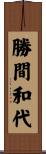 勝間和代 Scroll