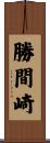 勝間崎 Scroll