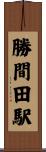 勝間田駅 Scroll