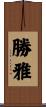 勝雅 Scroll