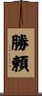 勝頼 Scroll