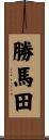 勝馬田 Scroll