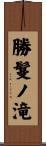 勝鬘ノ滝 Scroll