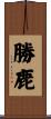 勝鹿 Scroll