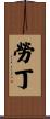 Laudine Scroll