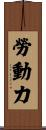 勞動力 Scroll