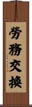 勞務交換 Scroll