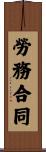 勞務合同 Scroll