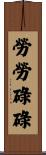勞勞碌碌 Scroll