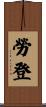 Loudon Scroll