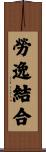 勞逸結合 Scroll