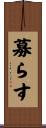 募らす Scroll