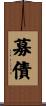 募債 Scroll