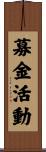 募金活動 Scroll