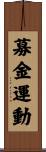 募金運動 Scroll