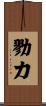 勠力 Scroll
