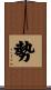 勢 Scroll