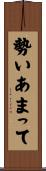 勢いあまって Scroll