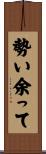 勢い余って Scroll