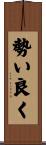勢い良く Scroll