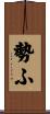 勢ふ Scroll