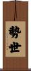 勢世 Scroll