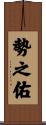 勢之佑 Scroll