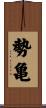 勢亀 Scroll