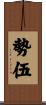 勢伍 Scroll