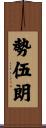 勢伍朗 Scroll