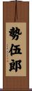 勢伍郎 Scroll