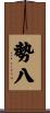 勢八 Scroll