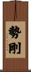 勢剛 Scroll