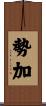 勢加 Scroll