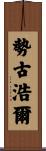 勢古浩爾 Scroll