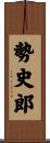 勢史郎 Scroll