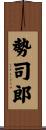 勢司郎 Scroll